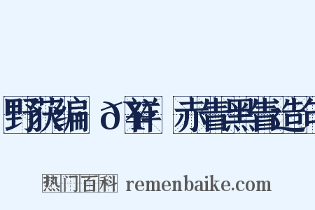 野获编·𥘌祥·赤眚黑眚造句是什么意思的图片
